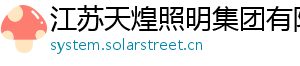 江苏天煌照明集团有限公司